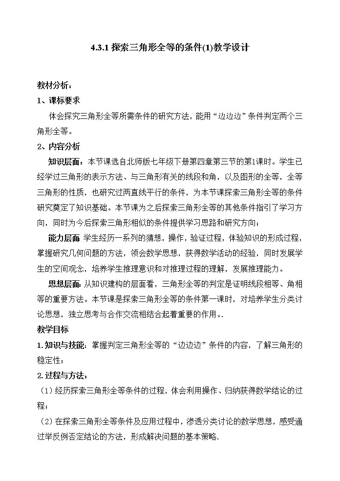 北师大版七年级数学下册 4.3 探索三角形全等的条件 教案01