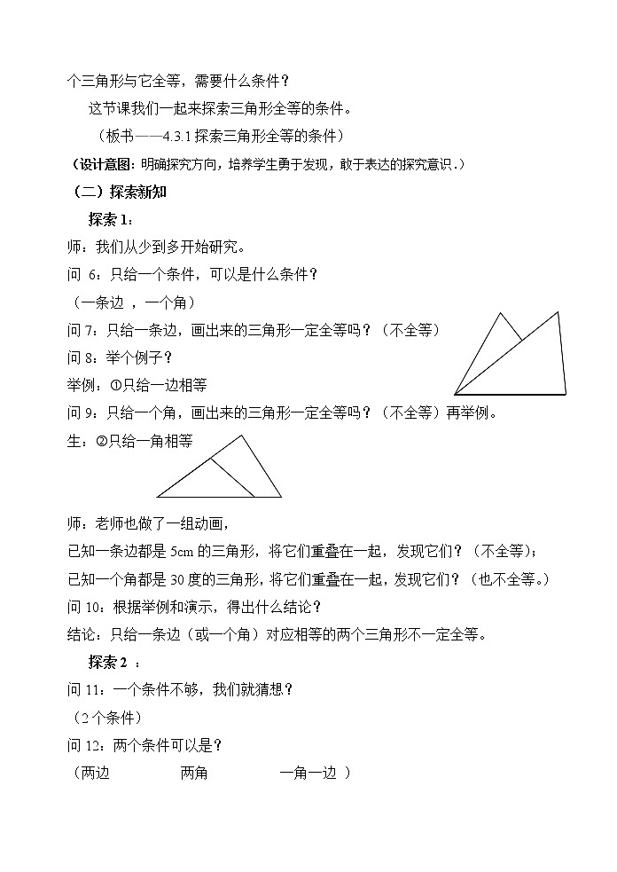 北师大版七年级数学下册 4.3 探索三角形全等的条件 教案03