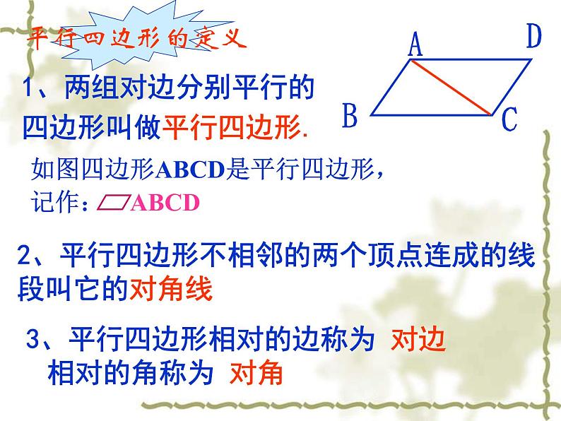 北师大版八年级数学下册 6.1 平行四边形的性质(1)（课件）第2页