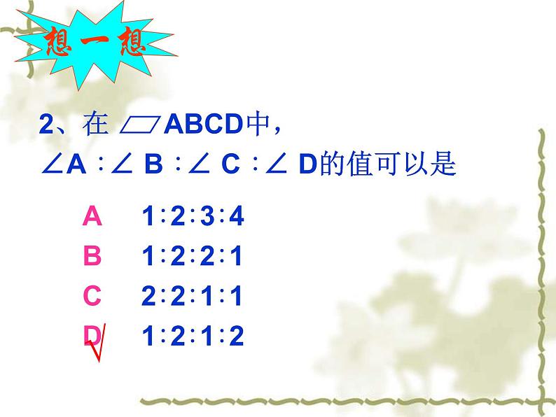 北师大版八年级数学下册 6.1 平行四边形的性质(1)（课件）第7页