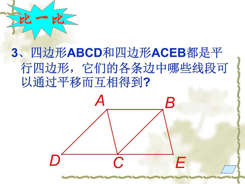 北师大版八年级数学下册 6.1 平行四边形的性质(1)（课件）第8页