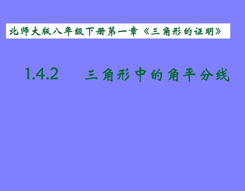 北师大版八年级数学下册 6.3 三角形中的角平分线PPT（课件）01