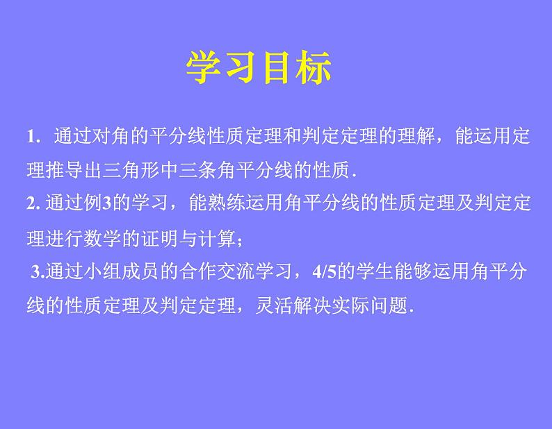 北师大版八年级数学下册 6.3 三角形中的角平分线PPT（课件）02