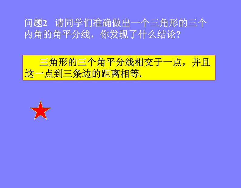 北师大版八年级数学下册 6.3 三角形中的角平分线PPT（课件）04