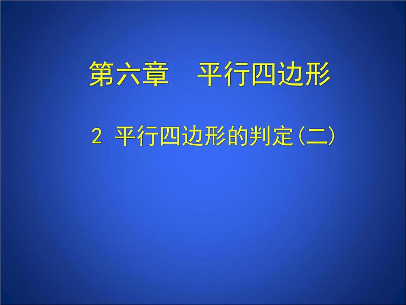 北师大版八年级数学下册 6.2 平行四边形的判定二(2)（课件）第1页