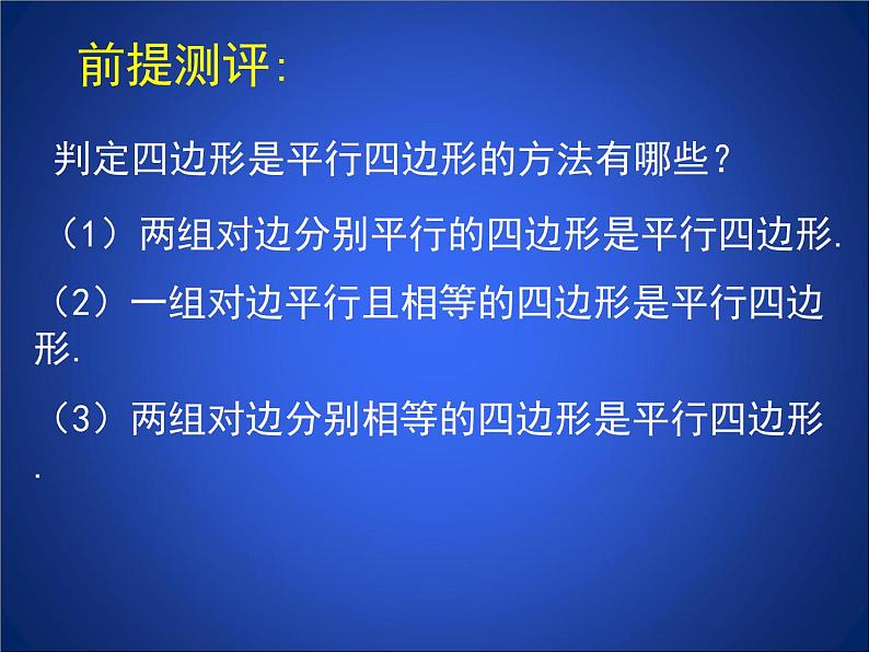 北师大版八年级数学下册 6.2 平行四边形的判定二(2)（课件）第2页