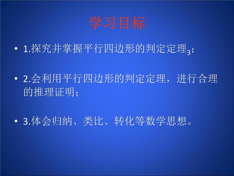 北师大版八年级数学下册 6.2 平行四边形的判定二(2)（课件）第3页