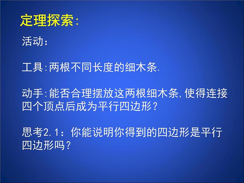 北师大版八年级数学下册 6.2 平行四边形的判定二(2)（课件）第4页