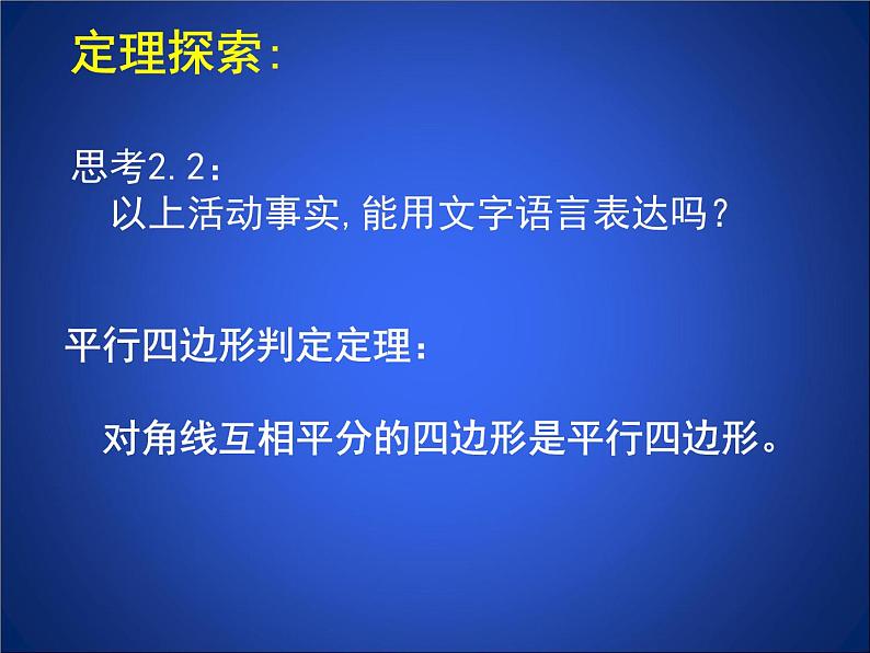 北师大版八年级数学下册 6.2 平行四边形的判定二(2)（课件）第5页