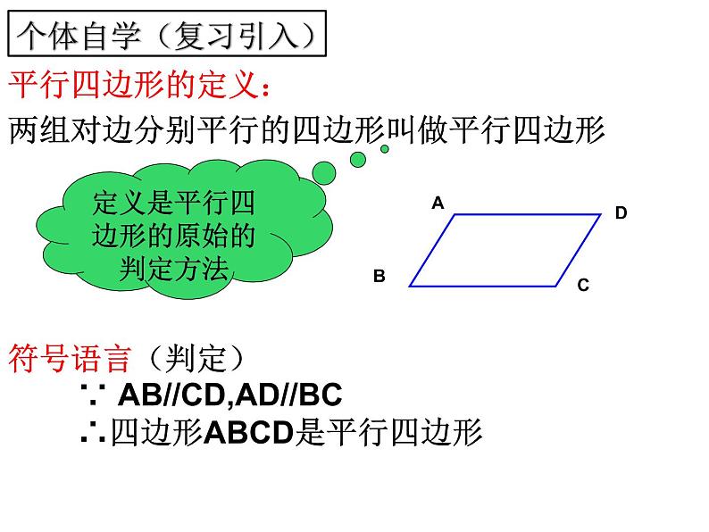 北师大版八年级数学下册 6.2 平行四边形的判定一(2)（课件）第3页