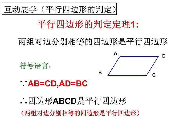 北师大版八年级数学下册 6.2 平行四边形的判定一(2)（课件）第5页