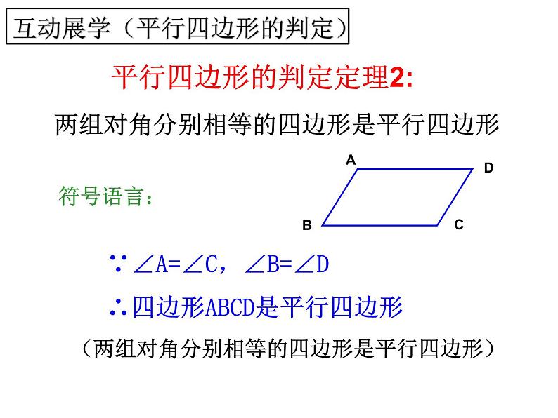 北师大版八年级数学下册 6.2 平行四边形的判定一(2)（课件）第6页