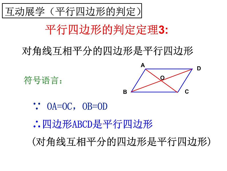 北师大版八年级数学下册 6.2 平行四边形的判定一(2)（课件）第7页