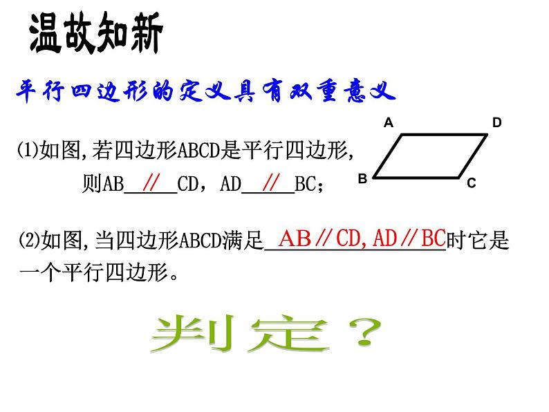 北师大版八年级数学下册 6.2 平行四边形的判定(5)（课件）第4页