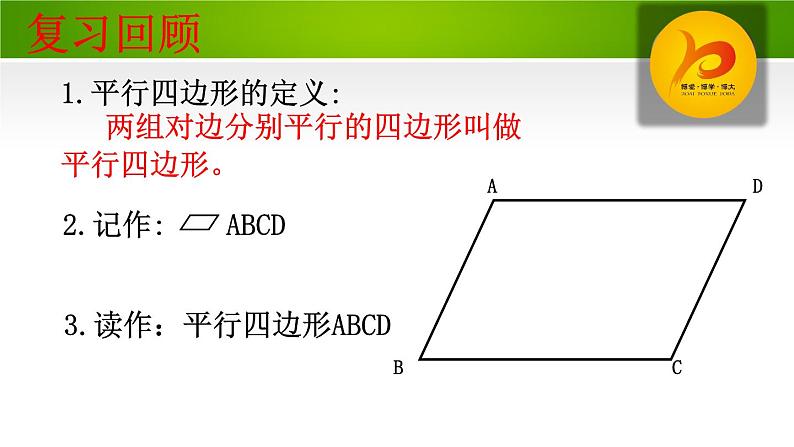 北师大版八年级数学下册 6.1 平行四边形的性质2（课件）第2页