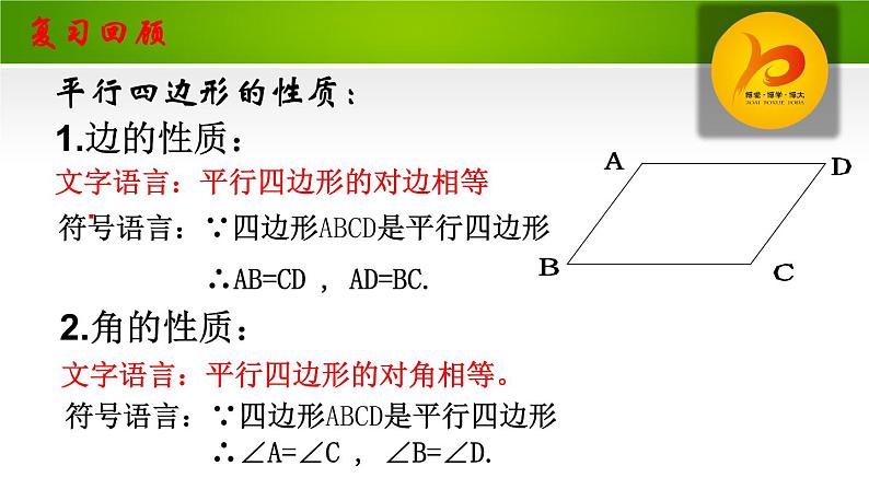 北师大版八年级数学下册 6.1 平行四边形的性质2（课件）第3页