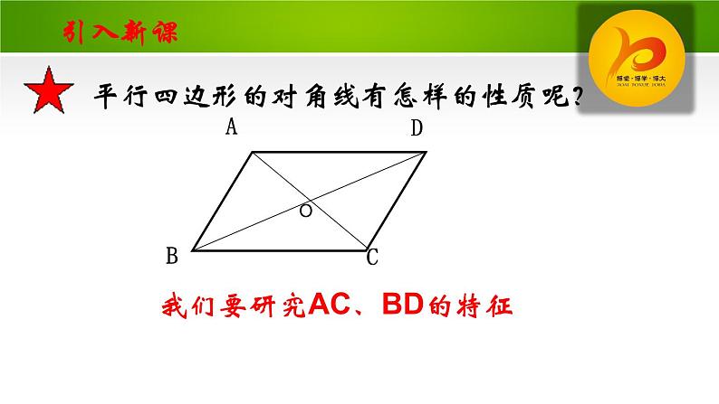 北师大版八年级数学下册 6.1 平行四边形的性质2（课件）第4页