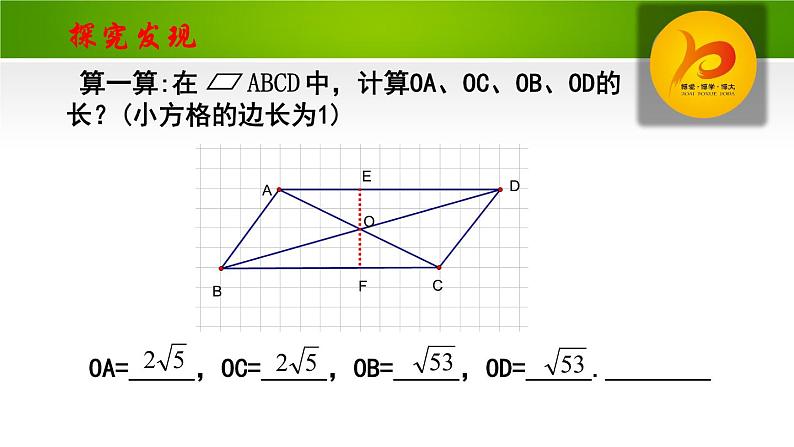 北师大版八年级数学下册 6.1 平行四边形的性质2（课件）第5页