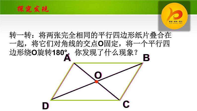 北师大版八年级数学下册 6.1 平行四边形的性质2（课件）第6页