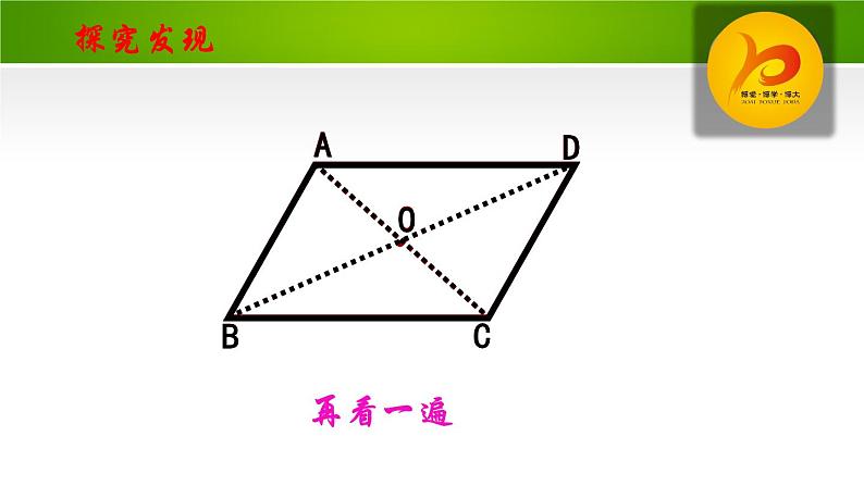 北师大版八年级数学下册 6.1 平行四边形的性质2（课件）第7页