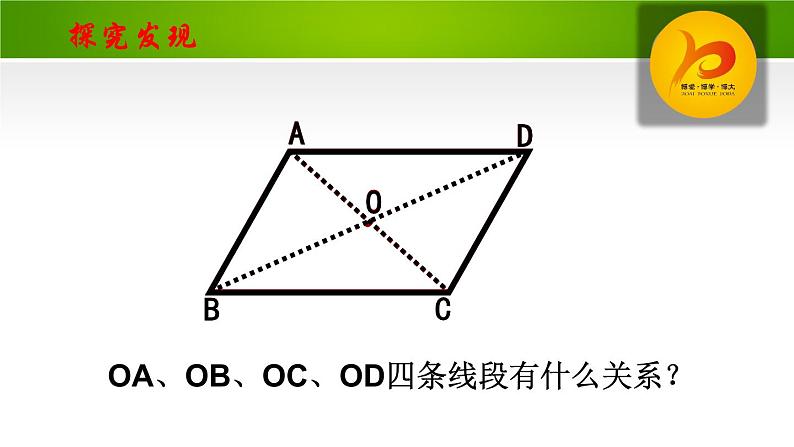 北师大版八年级数学下册 6.1 平行四边形的性质2（课件）第8页