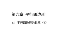 初中数学第六章 平行四边形1 平行四边形的性质图片课件ppt