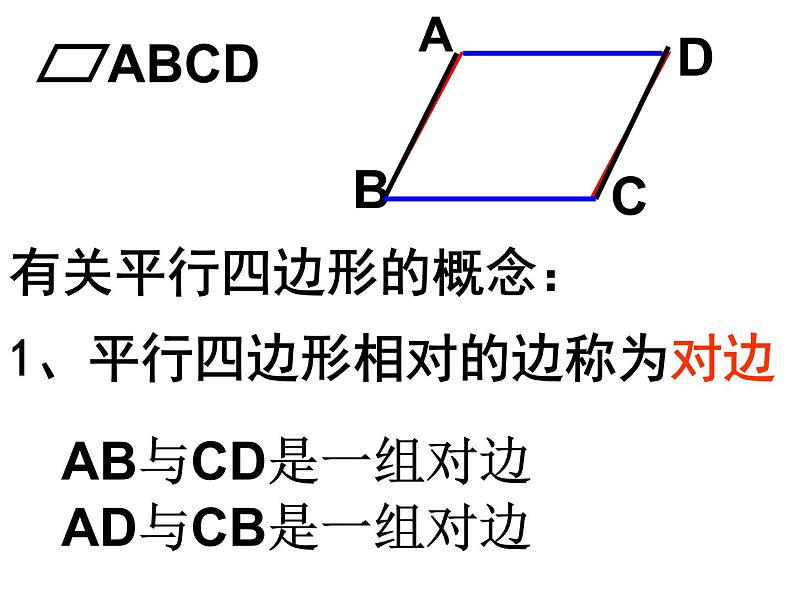 北师大版八年级数学下册 6.1 平行四边形的性质（1）（课件）06