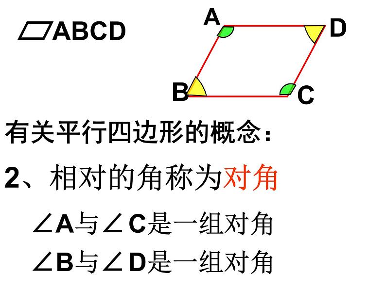 北师大版八年级数学下册 6.1 平行四边形的性质（1）（课件）07