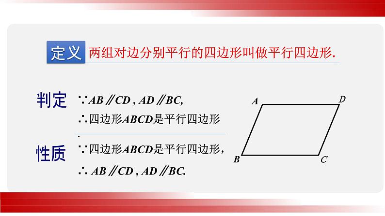 北师大版八年级数学下册 6.1 平行四边形的性质（课件）第5页