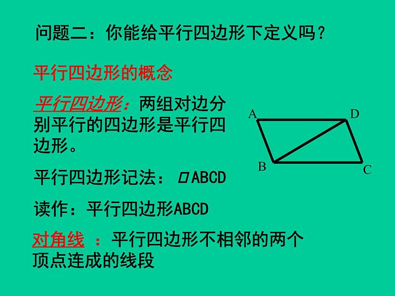 北师大版八年级数学下册 6.1 平行四边形的性质_（课件）第3页