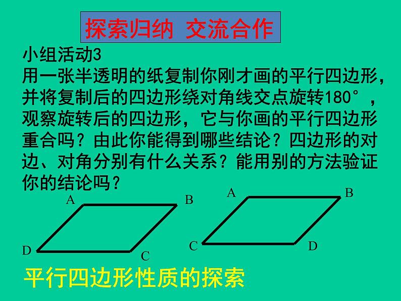 北师大版八年级数学下册 6.1 平行四边形的性质_（课件）第7页