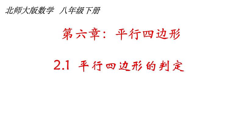 北师大版八年级数学下册 6.2 平行四边形的判定一（课件）第1页