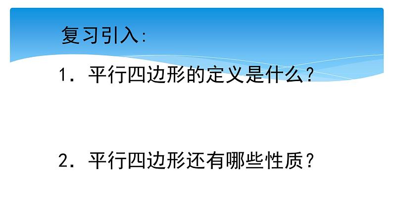 北师大版八年级数学下册 6.2 平行四边形的判定一（课件）第2页