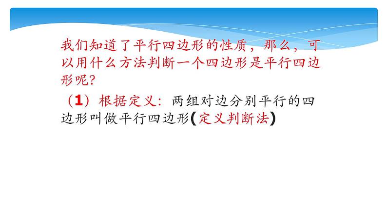 北师大版八年级数学下册 6.2 平行四边形的判定一（课件）第4页