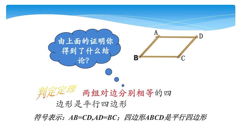 北师大版八年级数学下册 6.2 平行四边形的判定一（课件）第8页