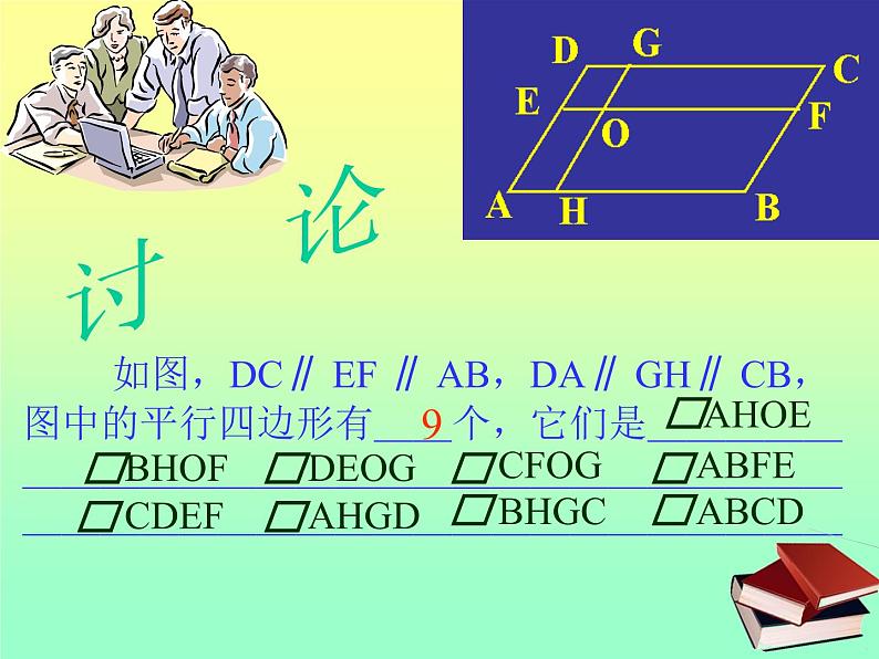 北师大版八年级数学下册 6.1 平行四边形的性质（1）.ppt(1)（课件）第8页