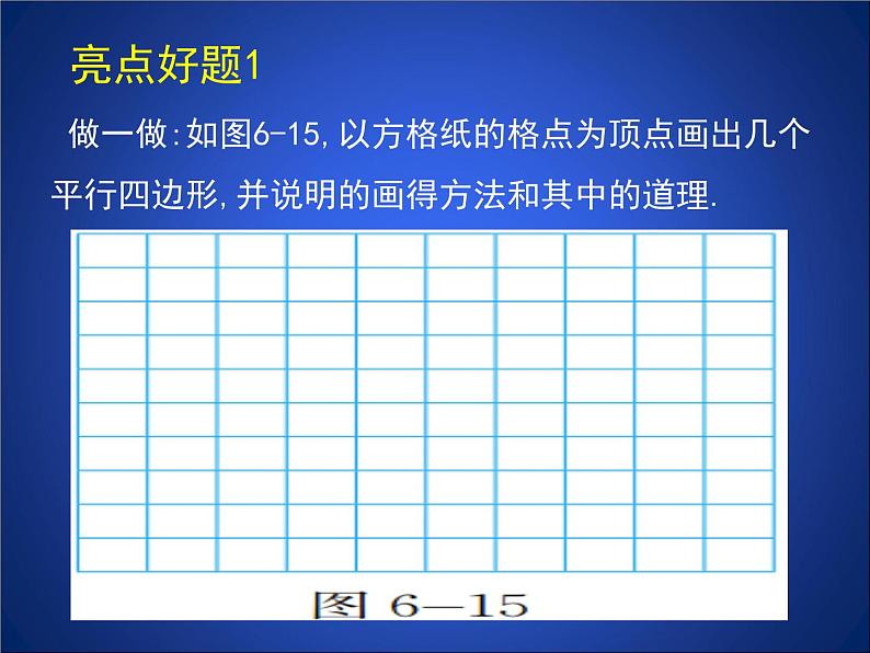 北师大版八年级数学下册 6.2 《平行四边形的判定的综合练习》（课件）第3页