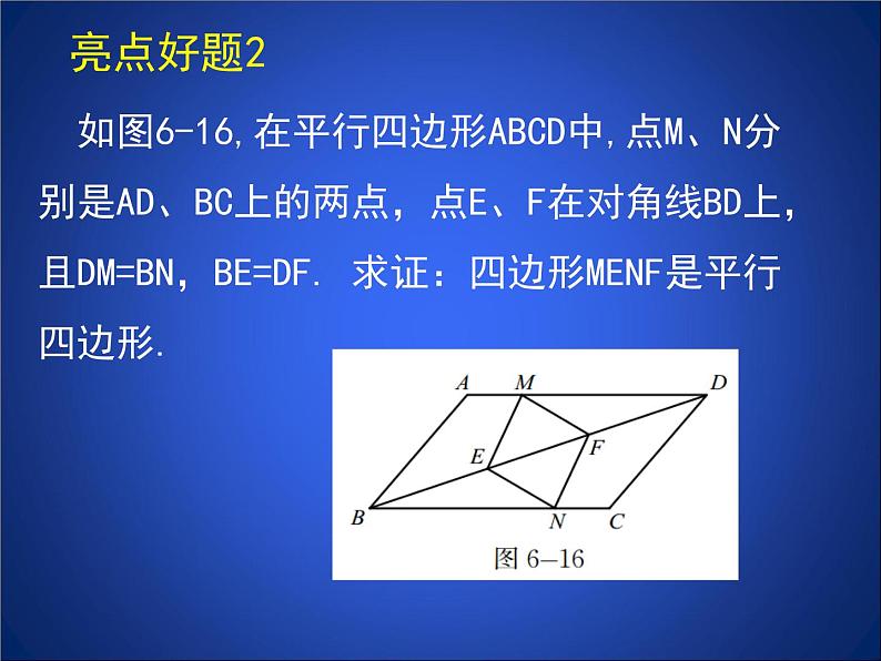 北师大版八年级数学下册 6.2 《平行四边形的判定的综合练习》（课件）第4页