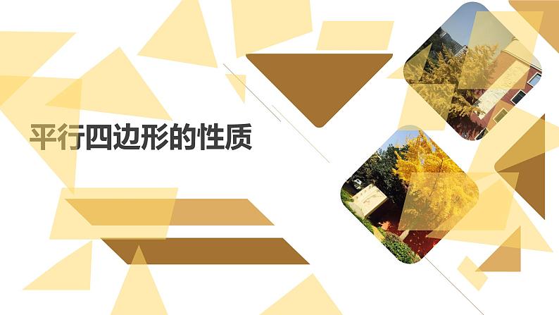 北师大版八年级数学下册 6.1 平行四边形的性质(1)（课件）第1页