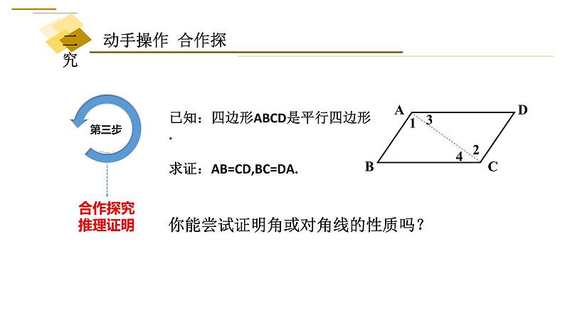 北师大版八年级数学下册 6.1 平行四边形的性质(1)（课件）第5页