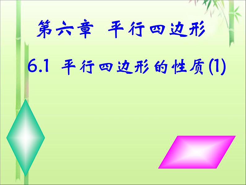 北师大版八年级数学下册 6.1 平行四边形的性质（课件）第1页