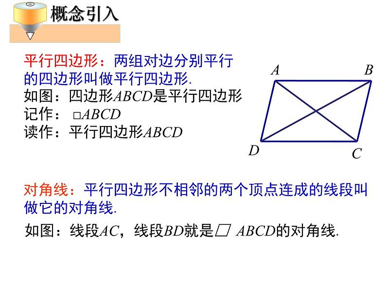 北师大版八年级数学下册 6.1 平行四边形的性质（课件）第3页