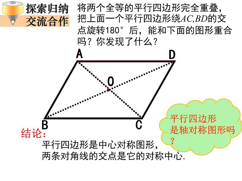 北师大版八年级数学下册 6.1 平行四边形的性质（课件）第5页