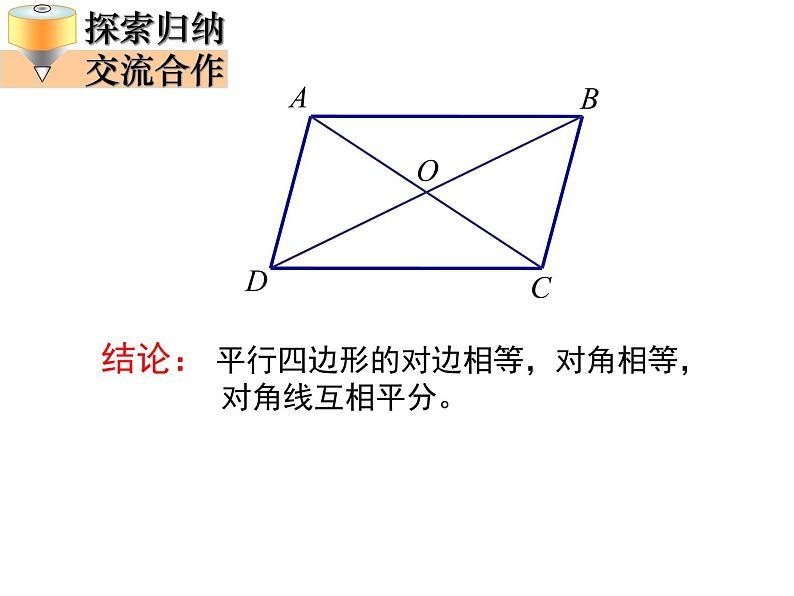 北师大版八年级数学下册 6.1 平行四边形的性质（课件）第6页