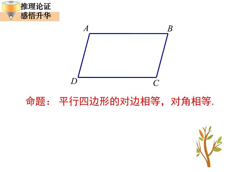 北师大版八年级数学下册 6.1 平行四边形的性质（课件）第7页