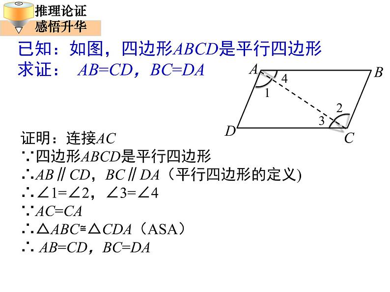 北师大版八年级数学下册 6.1 平行四边形的性质（课件）第8页