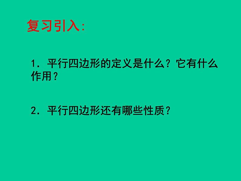 北师大版八年级数学下册 6.2 平行四边形的判定_（课件）第2页