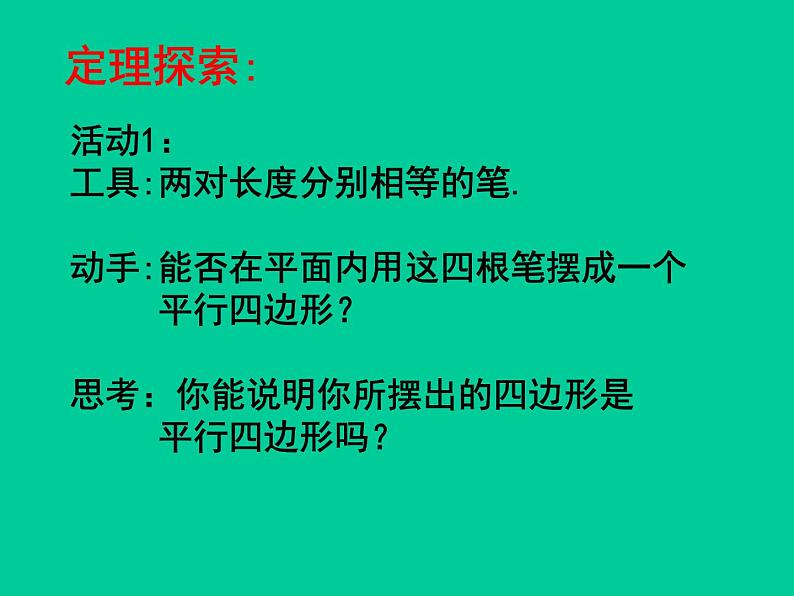 北师大版八年级数学下册 6.2 平行四边形的判定_（课件）第3页