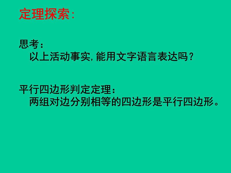 北师大版八年级数学下册 6.2 平行四边形的判定_（课件）第4页