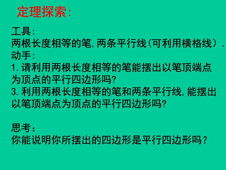 北师大版八年级数学下册 6.2 平行四边形的判定_（课件）第5页